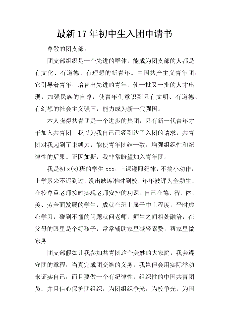 最新17年初中生入团申请书_第1页