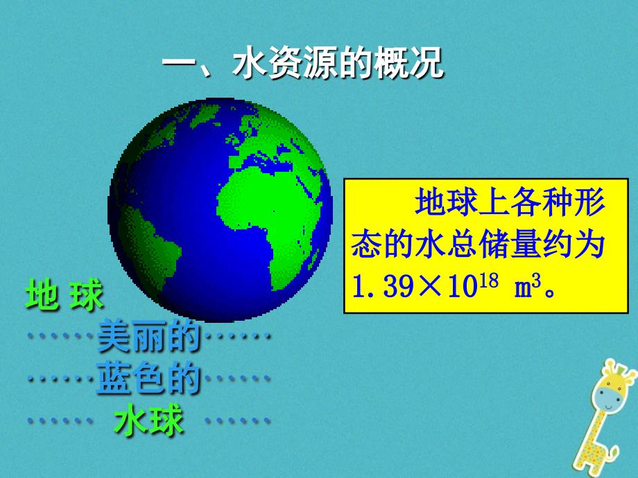 2017-2018学年八年级地理上册 3.3 水资源课件 （新版）粤教版_第4页