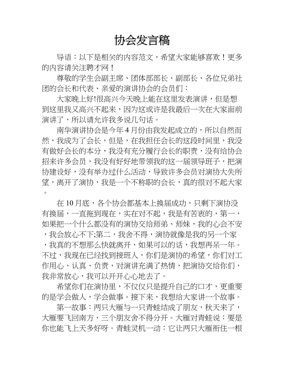 协会发言稿.doc_第1页