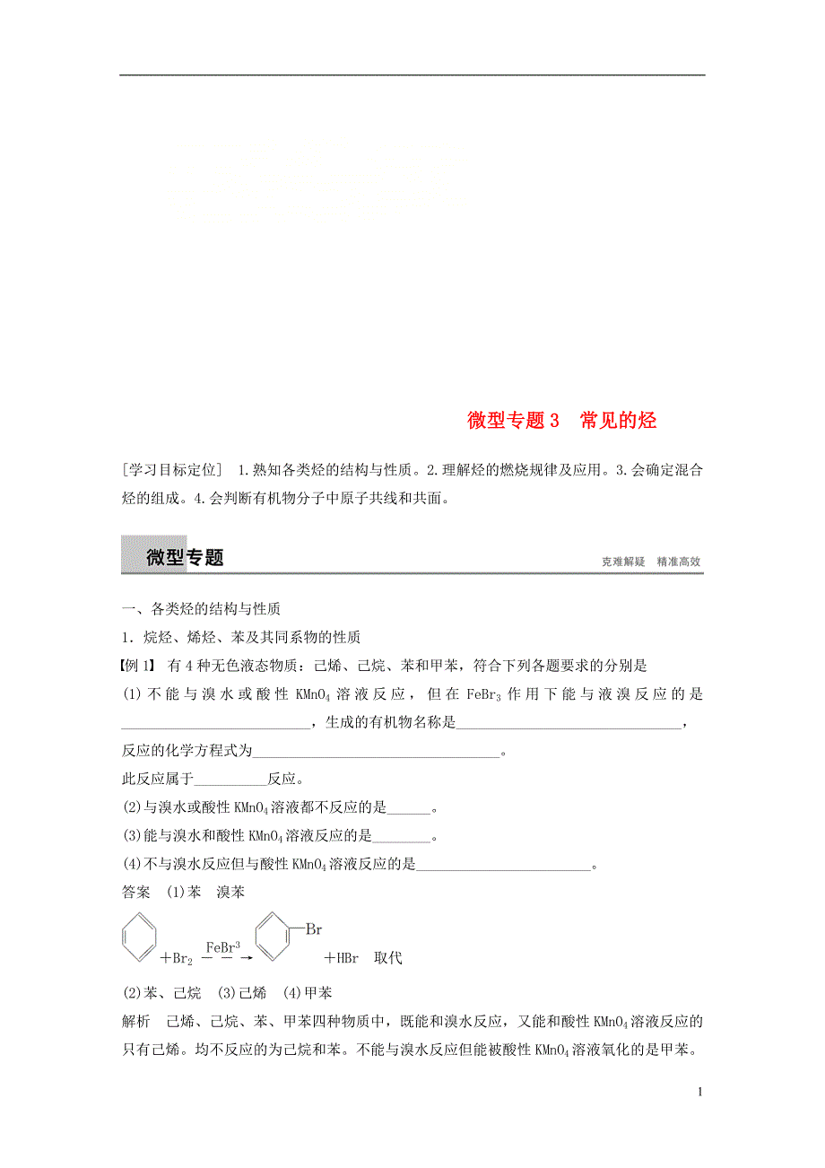 2018-2019版高中化学 专题3 常见的烃 微型专题3 常见的烃学案 苏教版选修5_第1页