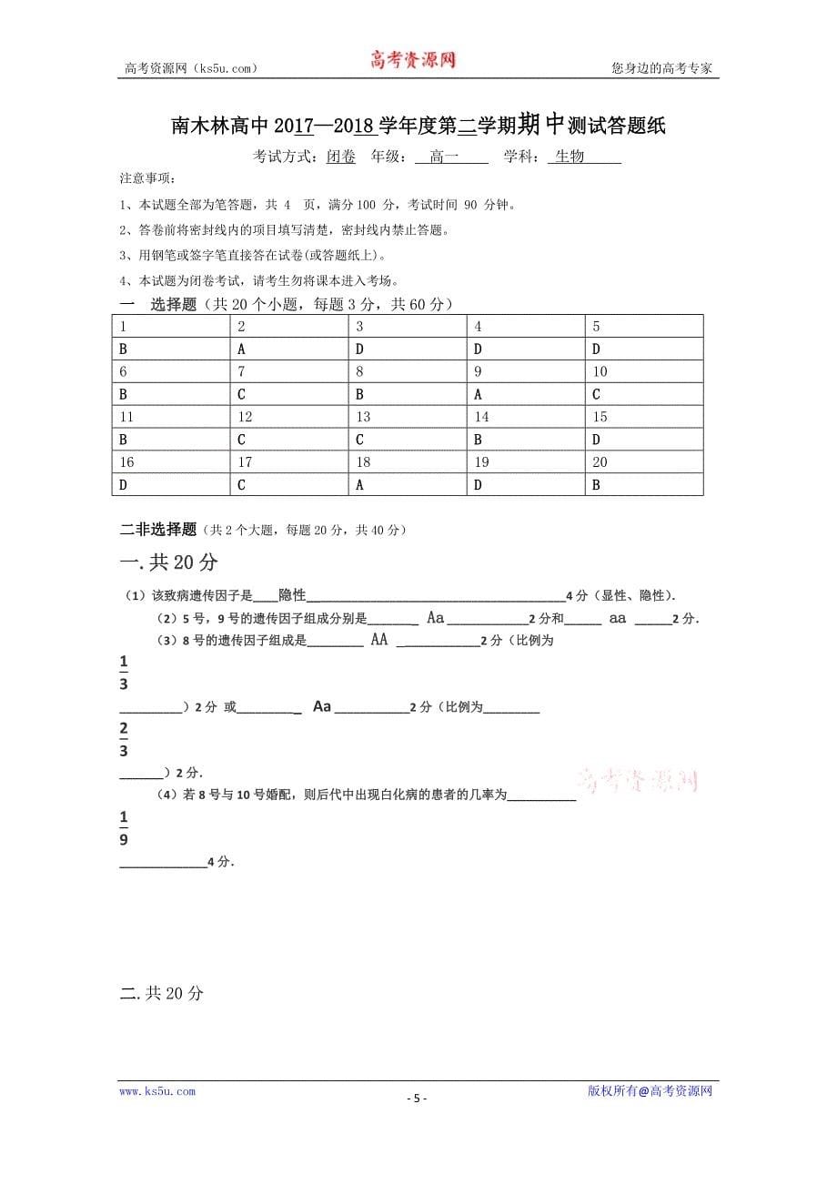 西藏日喀则市南木林高级中学2017-2018学年高一下学期期末考试生物试卷含答案_第5页