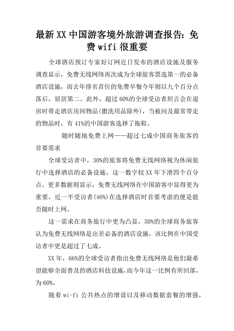 最新xx中国游客境外旅游调查报告：wifi很重要_第1页