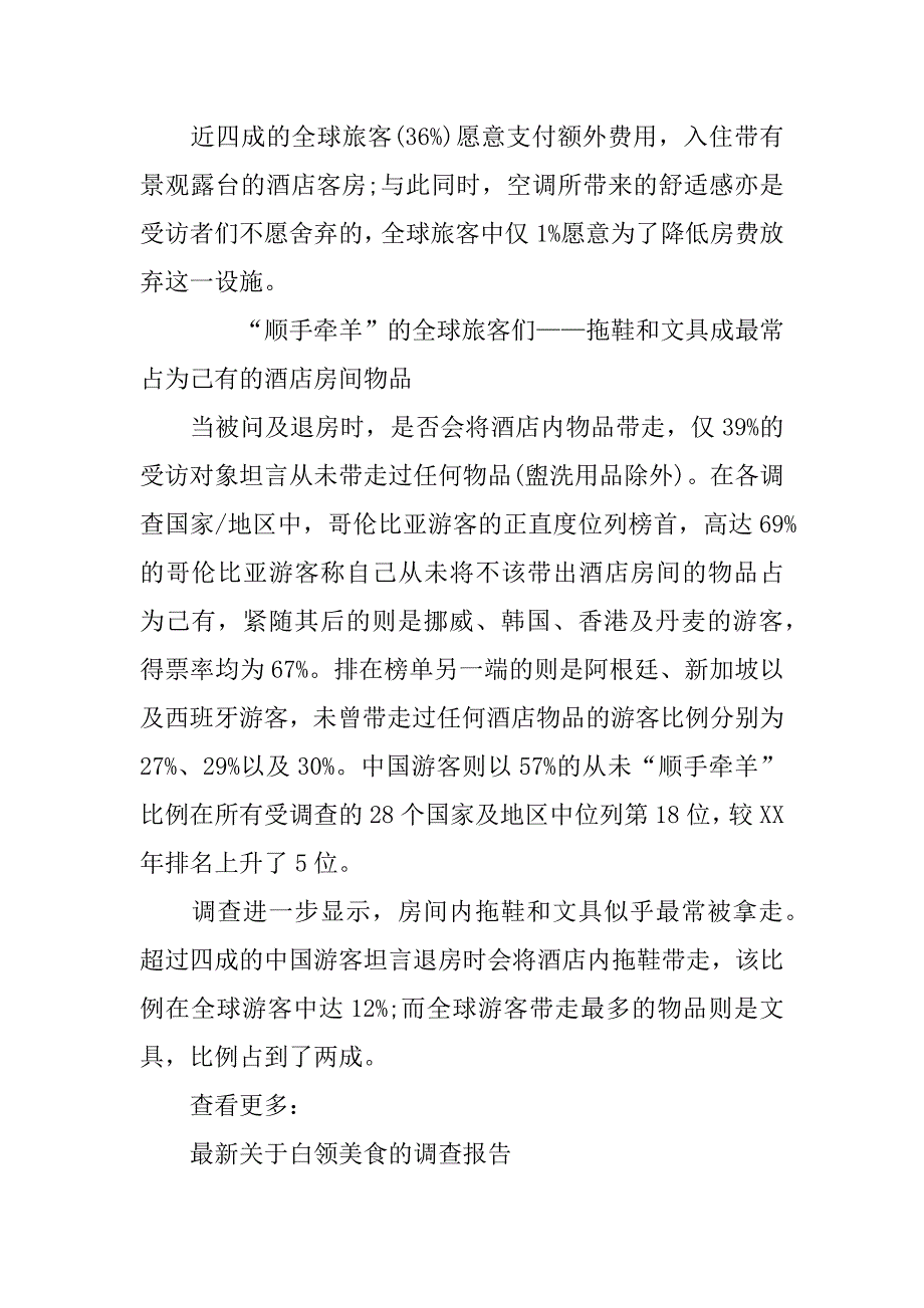 最新xx中国游客境外旅游调查报告：wifi很重要_第4页