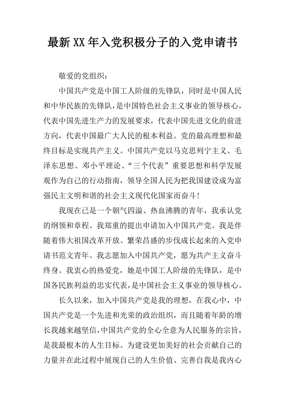 最新xx年入党积极分子的入党申请书_第1页