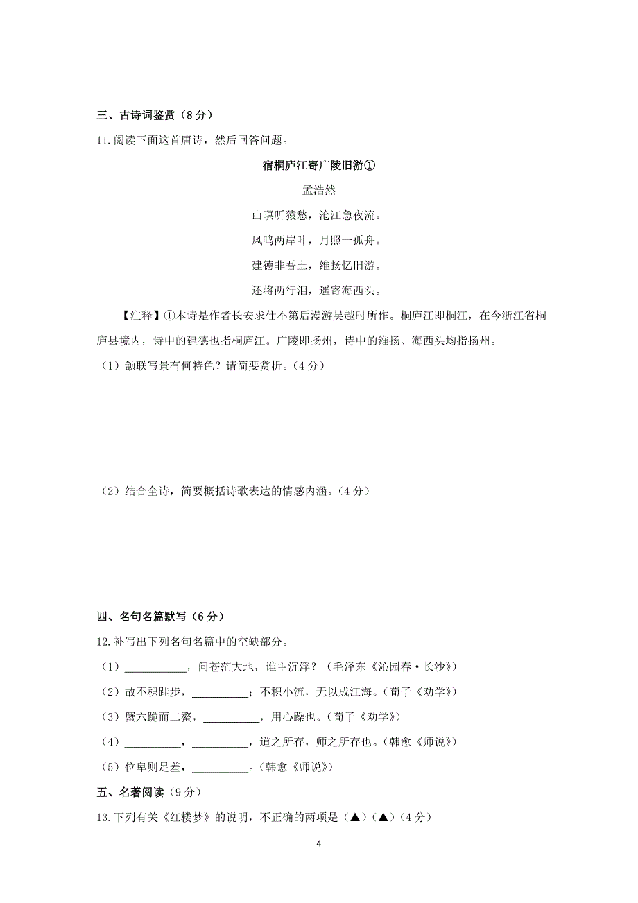 【语文】江苏省苏州市2015-2016学年第一学期第一次课堂练习_第4页