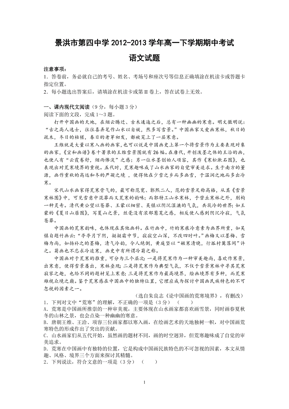 【语文】云南省2012-2013学年高一下学期期中考试题_第1页