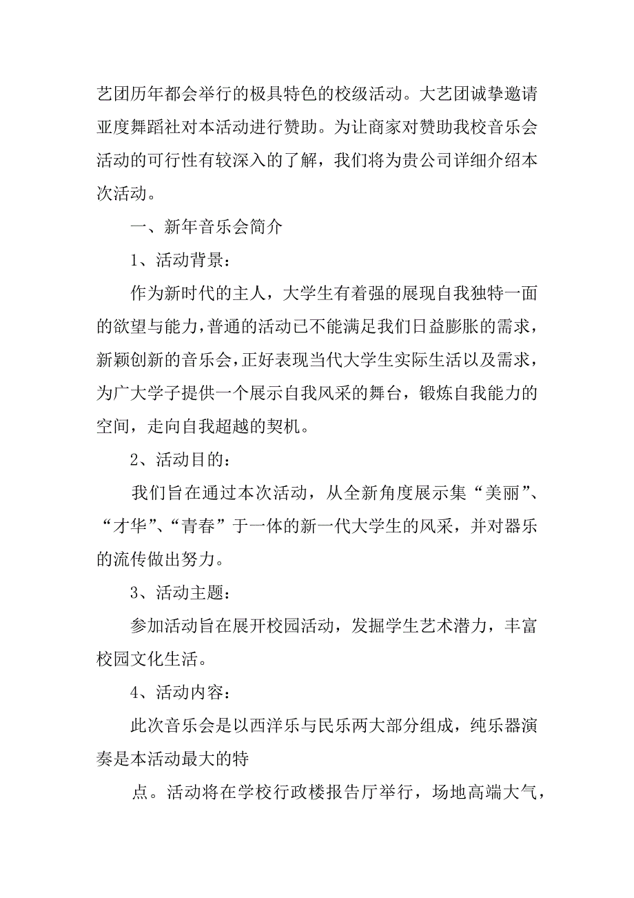 新年音乐会策划书的参考范文_第3页