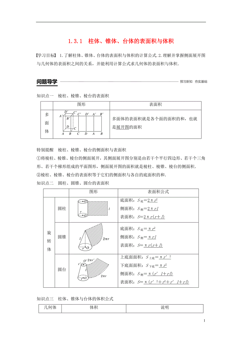 2018_2019高中数学第一章空间几何体1.3.1柱体锥体台体的表面积与体积学案新人教a版必修_第1页