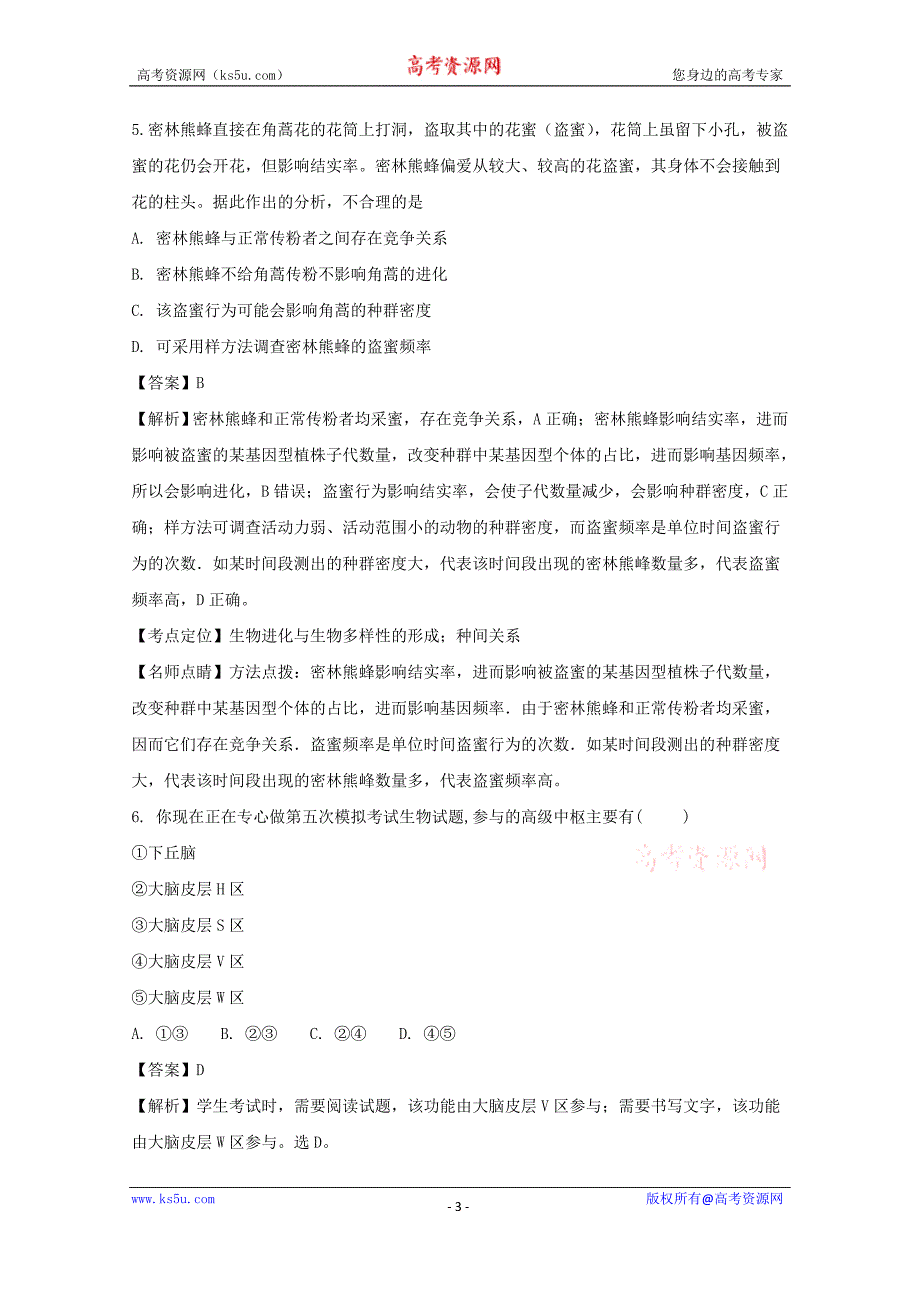 贵州省2018届高三第五次模拟考试生物试题含解析_第3页