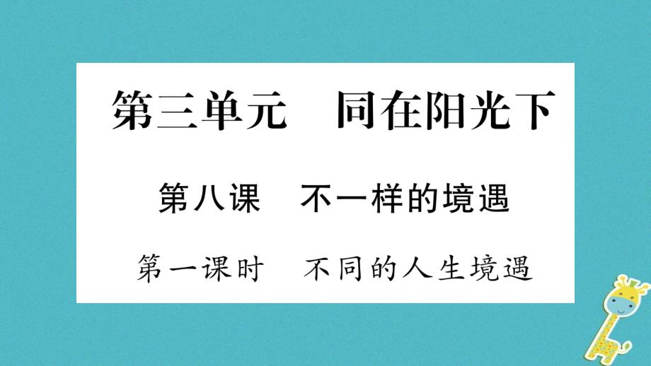 2018年九年级道德与法治上册 第三单元 同在阳光下 第8课 不一样的境遇习题课件 教科版_第1页