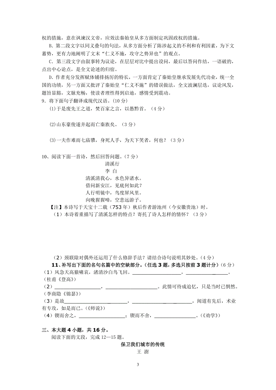 【语文】广东省开平市忠源纪念中学2012-2013学年高一下学期第一次月考试题_第3页