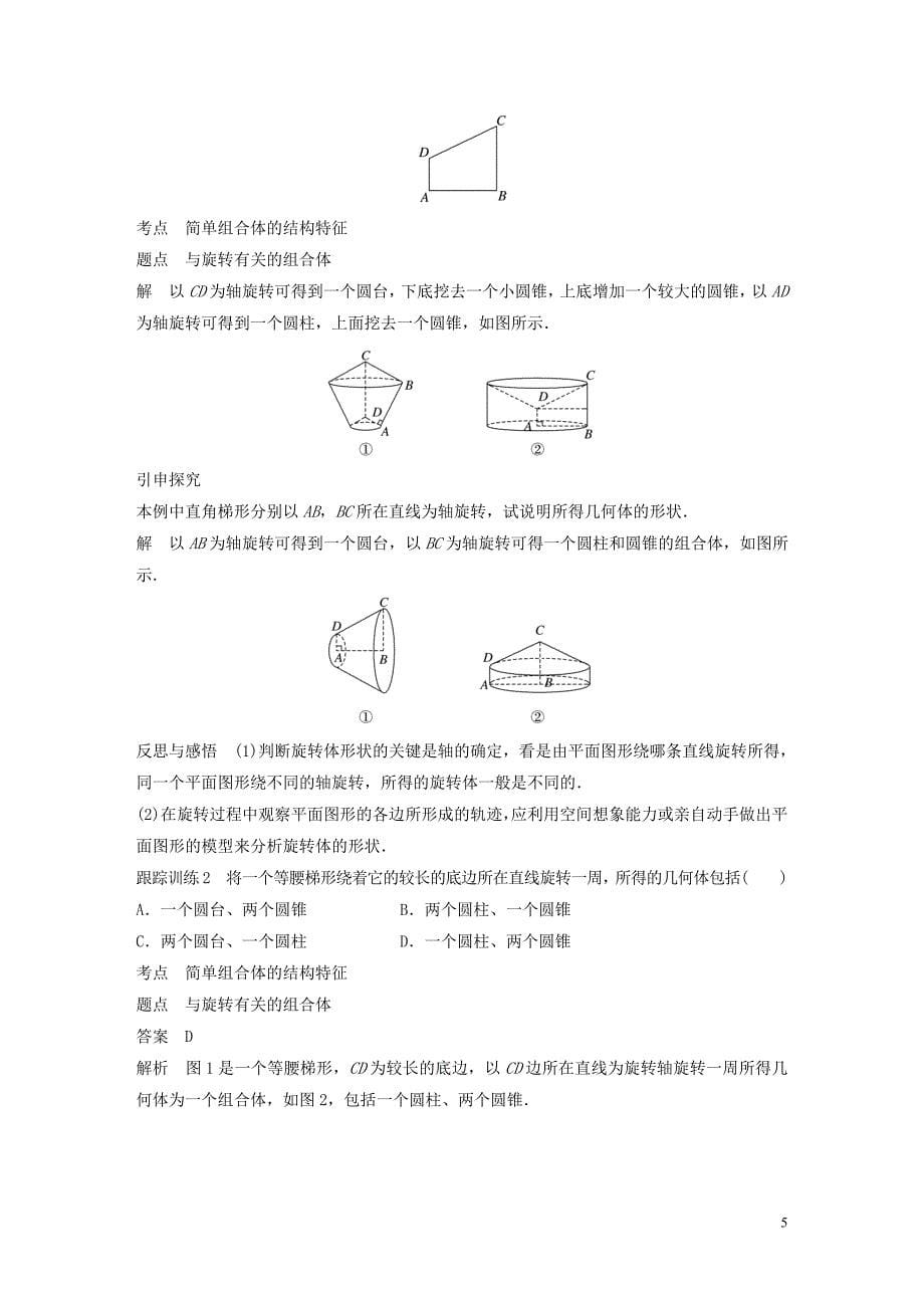 2018_2019高中数学第一章空间几何体1.1第2课时旋转体与简单组合体的结构特征学案新人教a版必修_第5页