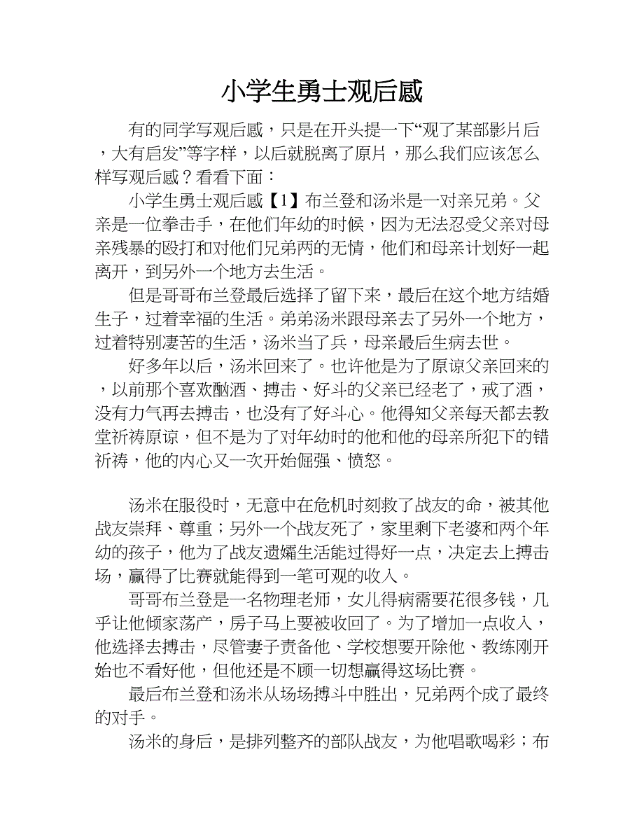 小学生勇士观后感.doc_第1页