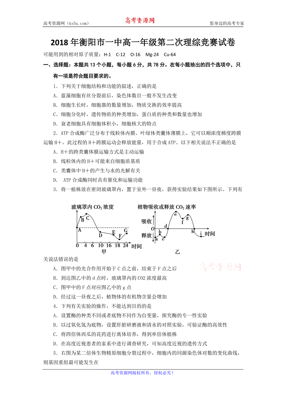 湖南省2018-2019学年高一8月第二次竞赛生物试题含答案_第1页