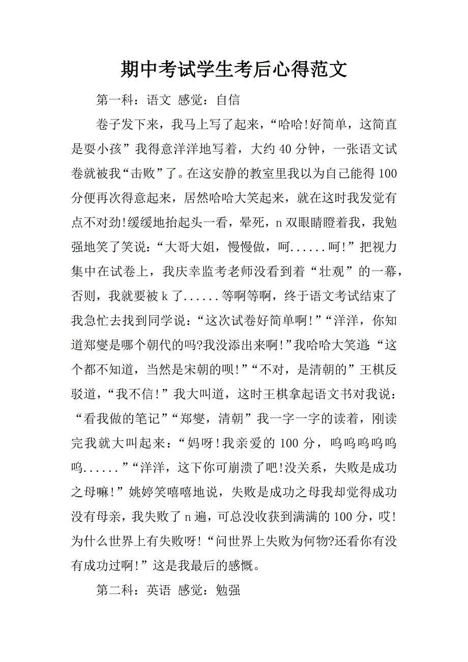 期中考试学生考后心得范文_1_第1页