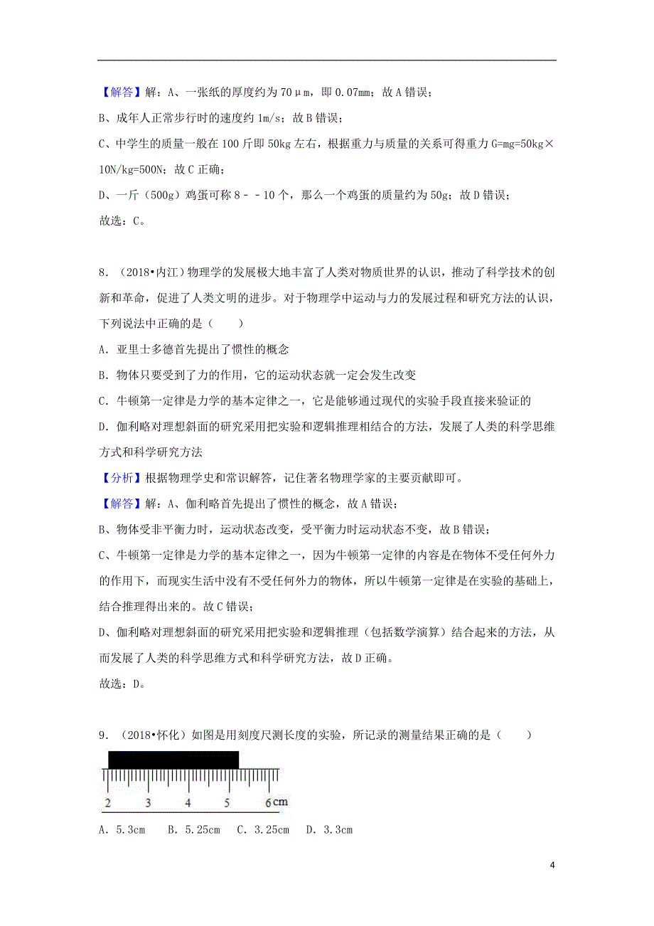 2018中考物理试题分类汇编专题1走进物理世界含解析_第4页