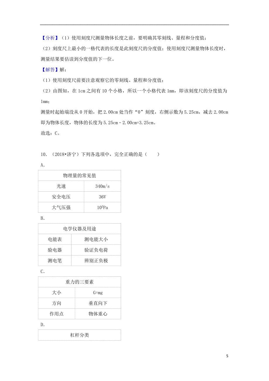 2018中考物理试题分类汇编专题1走进物理世界含解析_第5页