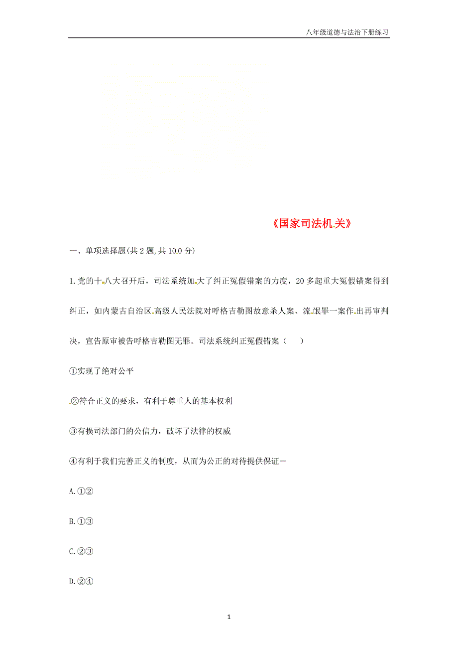 八年级道德与法治下册第3单元人民当家作主第6课我国国家机构第3框国家司法机关中考真题新人教版_第1页