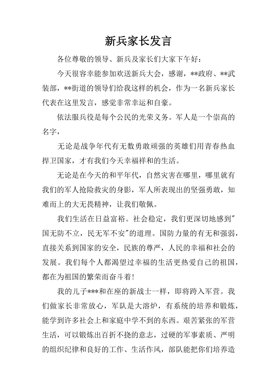 新兵家长发言_第1页