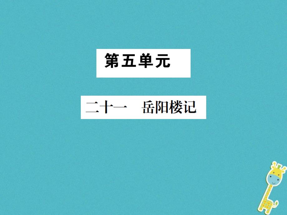 2018九年级语文上册第五单元二十一岳阳楼记习题课件苏教版_第1页