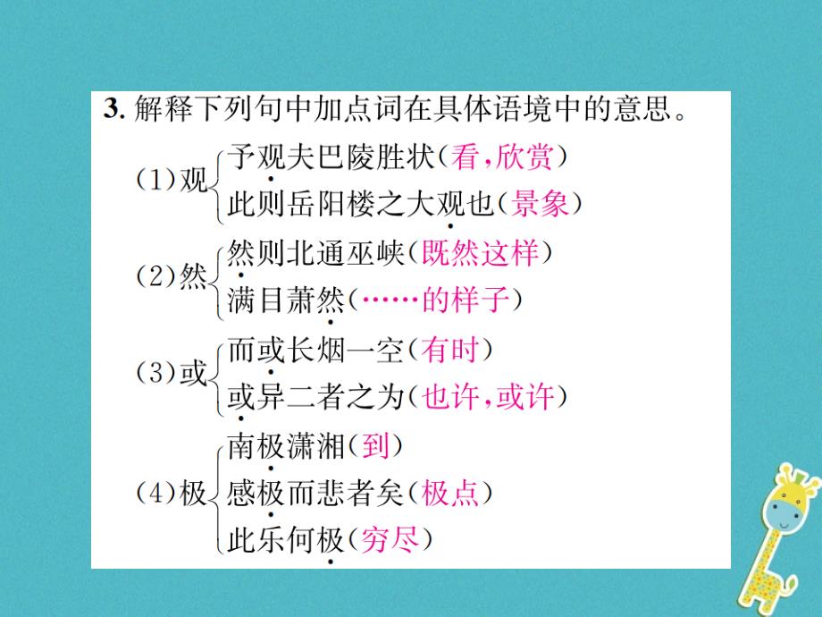 2018九年级语文上册第五单元二十一岳阳楼记习题课件苏教版_第4页