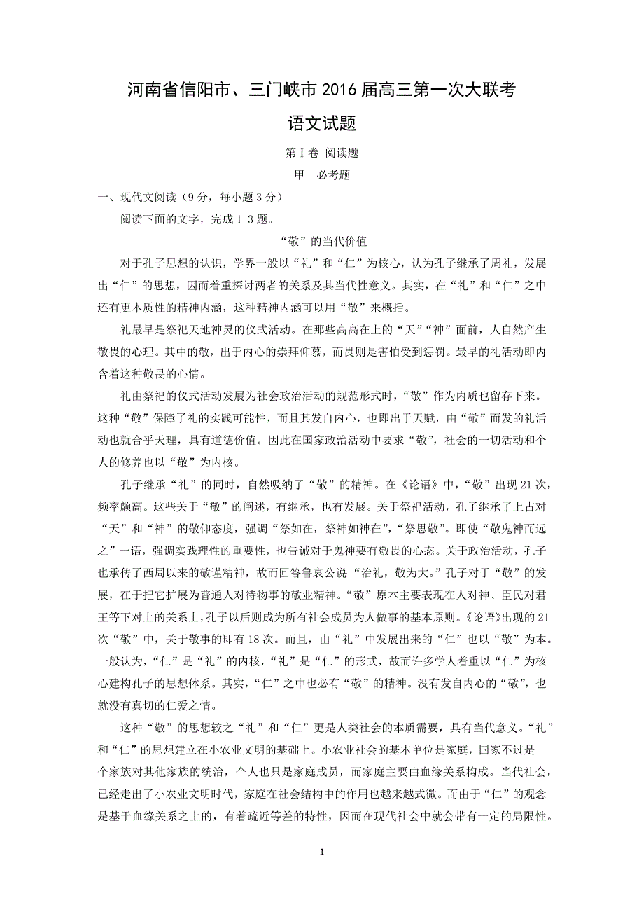 【语文】河南省信阳市、三门峡市2016届高三第一次大联考_第1页