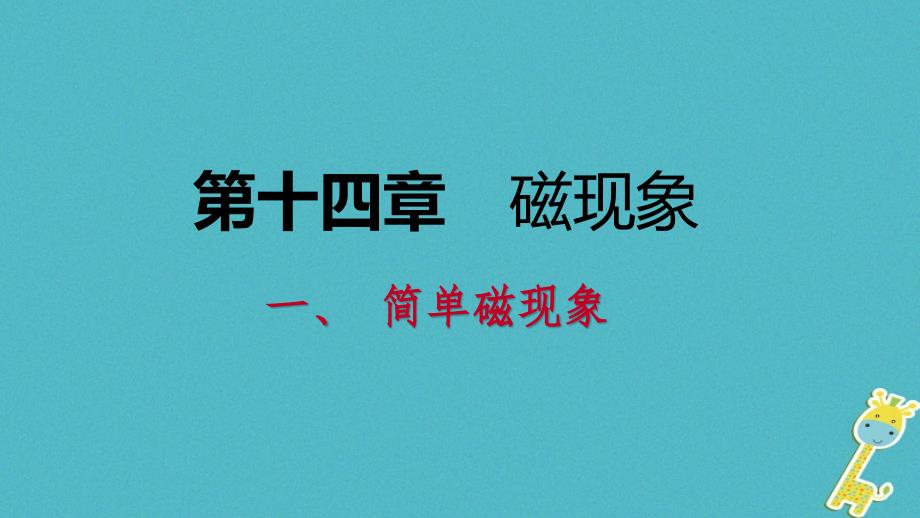 2018年九年级物理全册 14.1简单磁现象课件1 （新版）北师大版_第1页