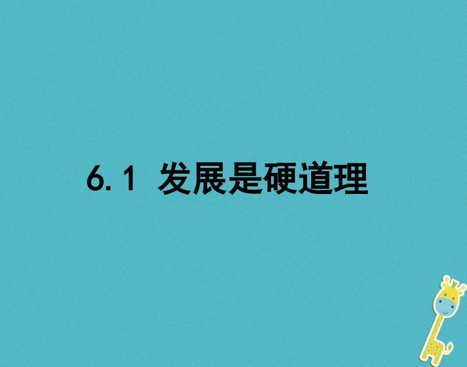 2018年九年级政治全册 第三单元 关注国家的发展 第六课 走强国富民之路 第一框发展是硬道理课件 鲁教版_第1页