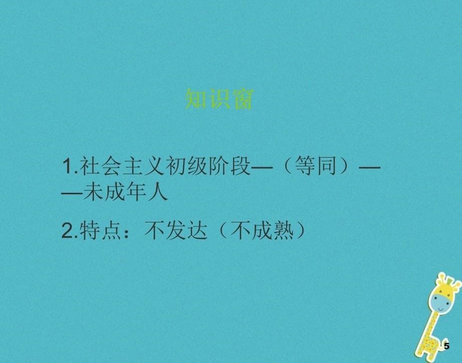 2018年九年级政治全册 第三单元 关注国家的发展 第六课 走强国富民之路 第一框发展是硬道理课件 鲁教版_第5页