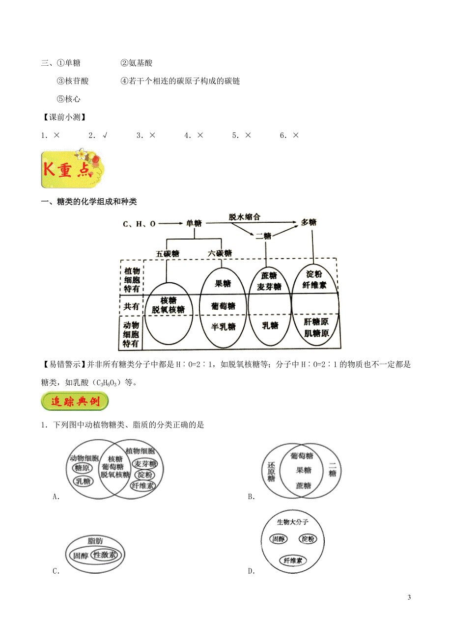 2018_2019学年高中生物专题2.4细胞中的糖类和脂质试题新人教版必修_第3页