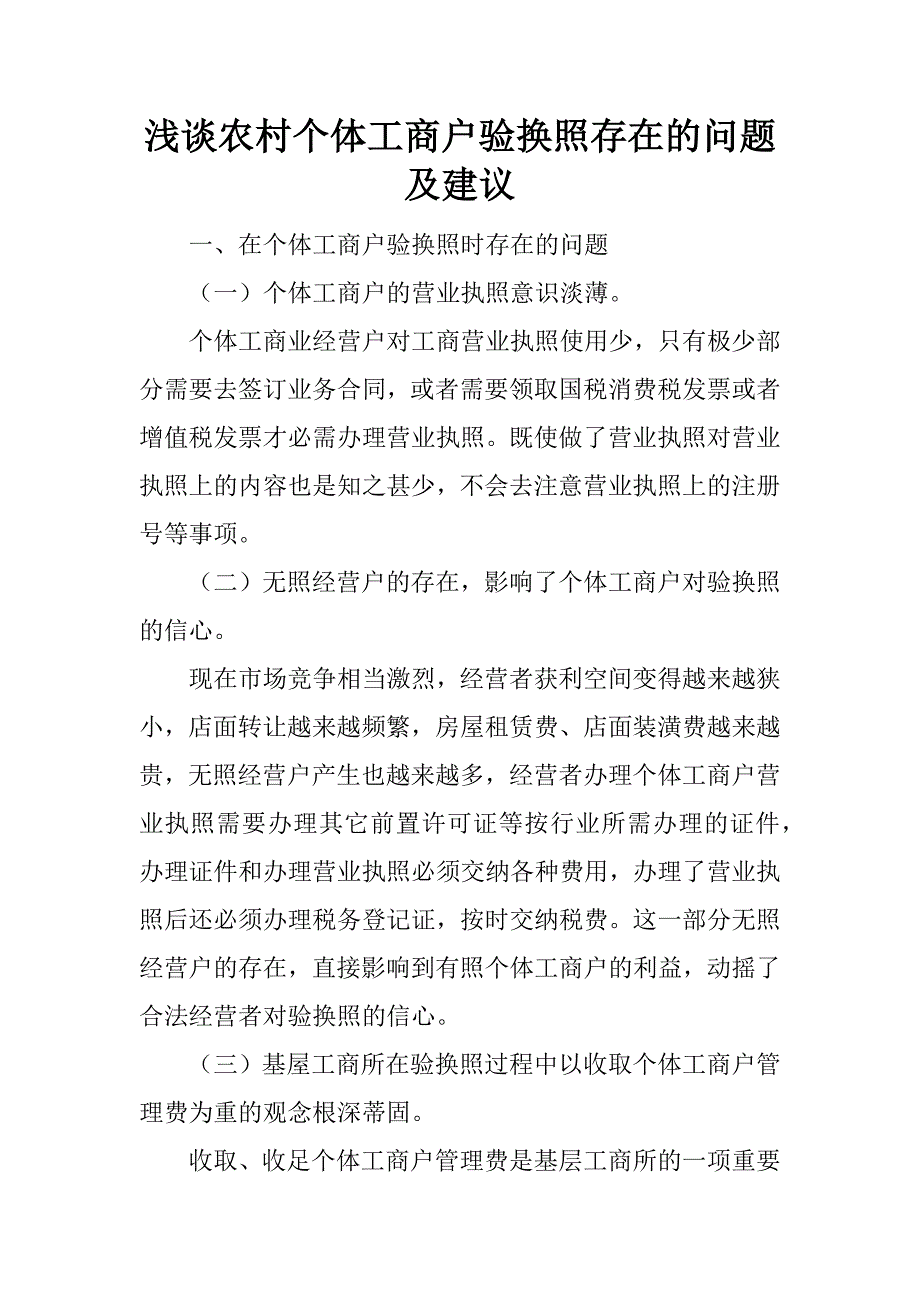 浅谈农村个体工商户验换照存在的问题及建议_第1页