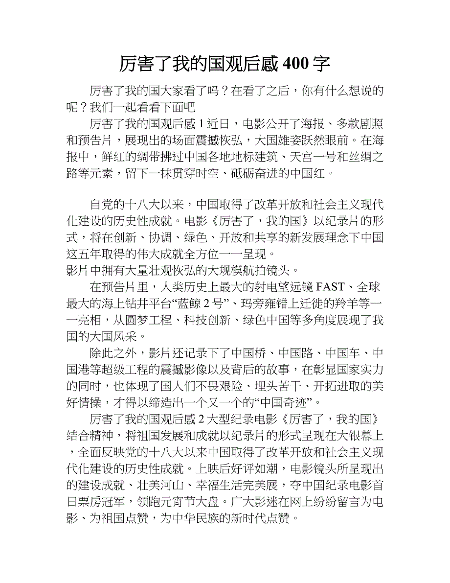 厉害了我的国观后感400字.doc_第1页