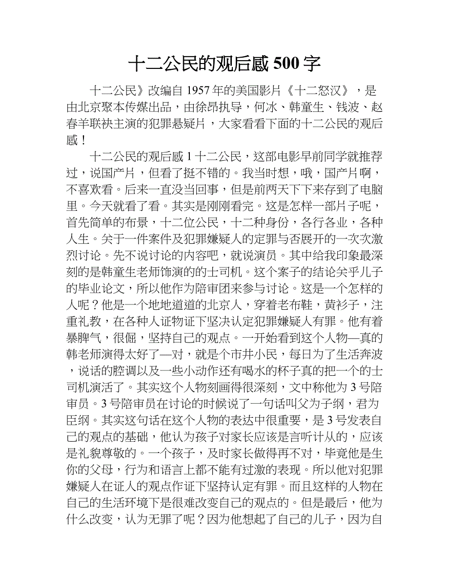 十二公民的观后感500字.doc_第1页