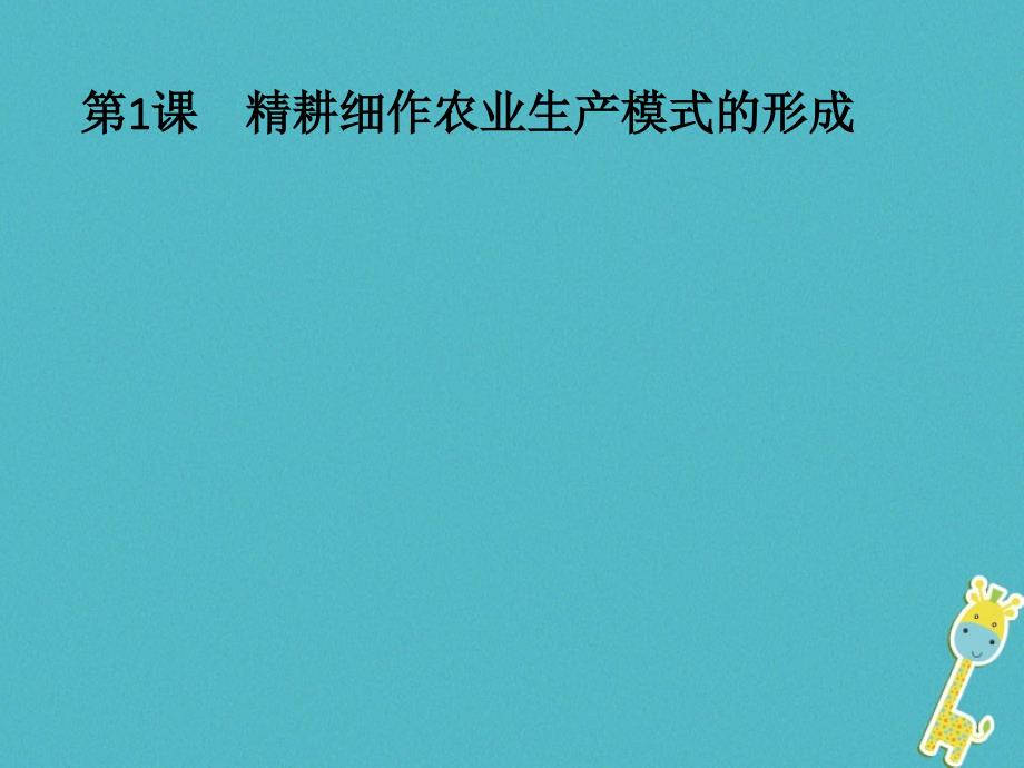 2018-2019学年高中历史 第一单元 中国古代的农耕经济 第1课 精耕细作农业生产模式的形成课件 岳麓版必修2_第1页