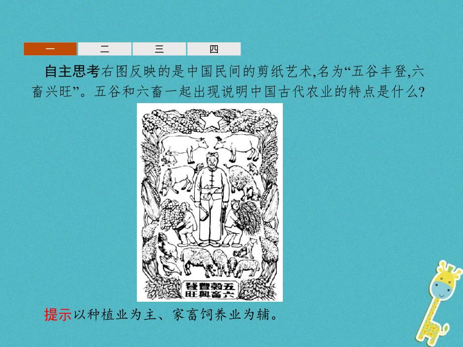 2018-2019学年高中历史 第一单元 中国古代的农耕经济 第1课 精耕细作农业生产模式的形成课件 岳麓版必修2_第4页