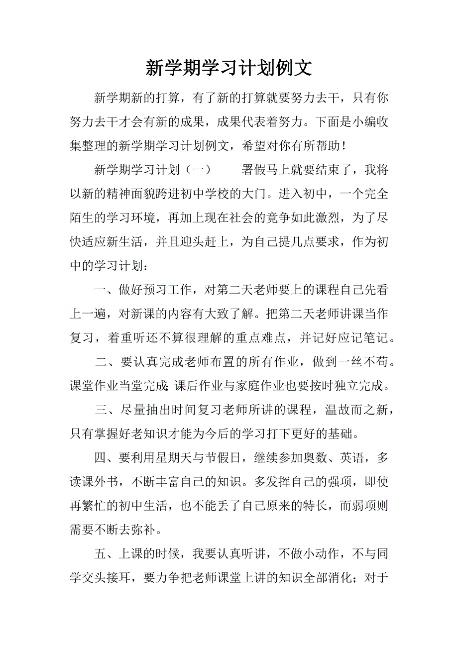 新学期学习计划例文_第1页