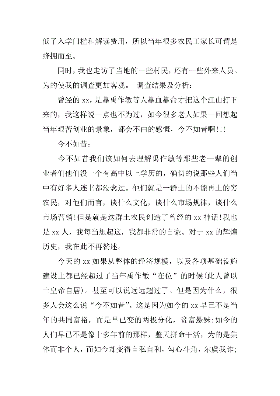 毛概社会实践调查报告通用模板_第3页