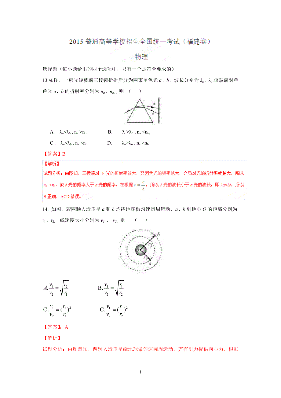 【物理】2015年高考真题理综物理——福建卷（解析版）_第1页