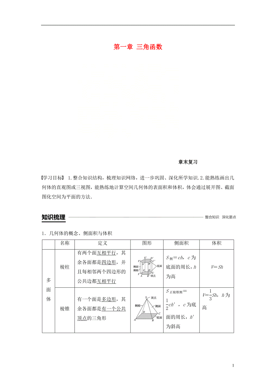 2018_2019高中数学第一章空间几何体章末复习学案新人教a版必修_第1页