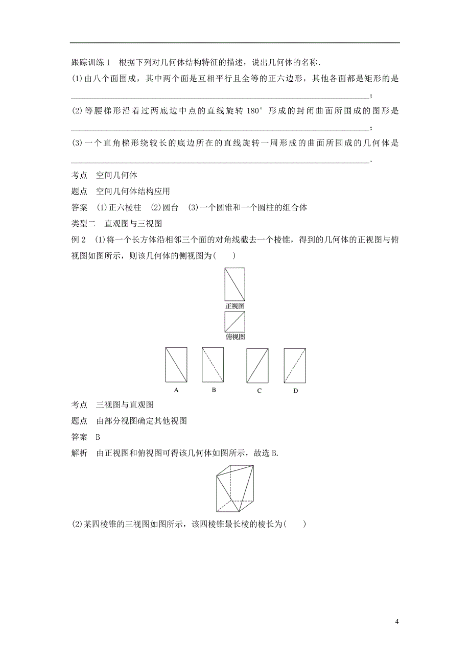 2018_2019高中数学第一章空间几何体章末复习学案新人教a版必修_第4页