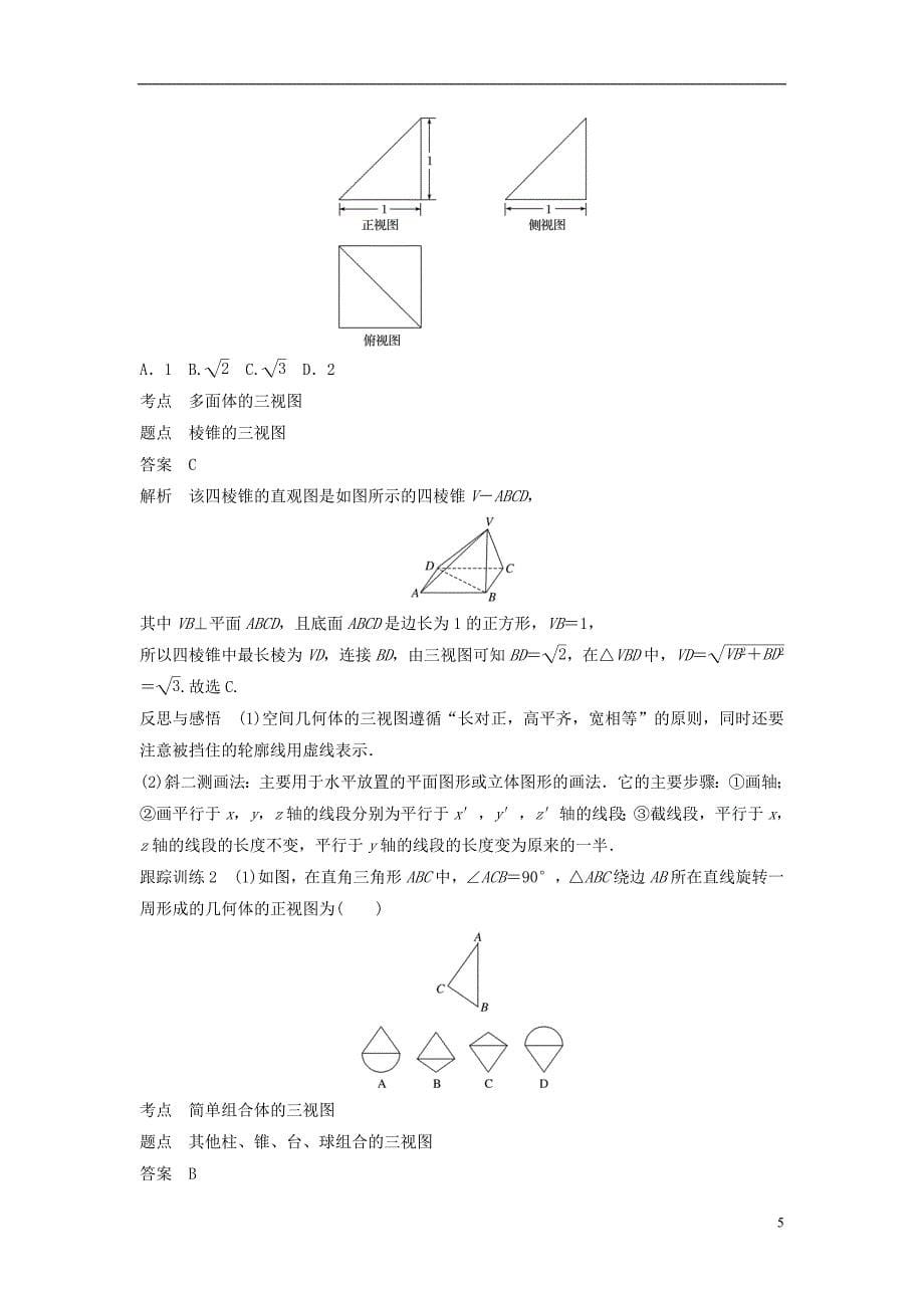 2018_2019高中数学第一章空间几何体章末复习学案新人教a版必修_第5页