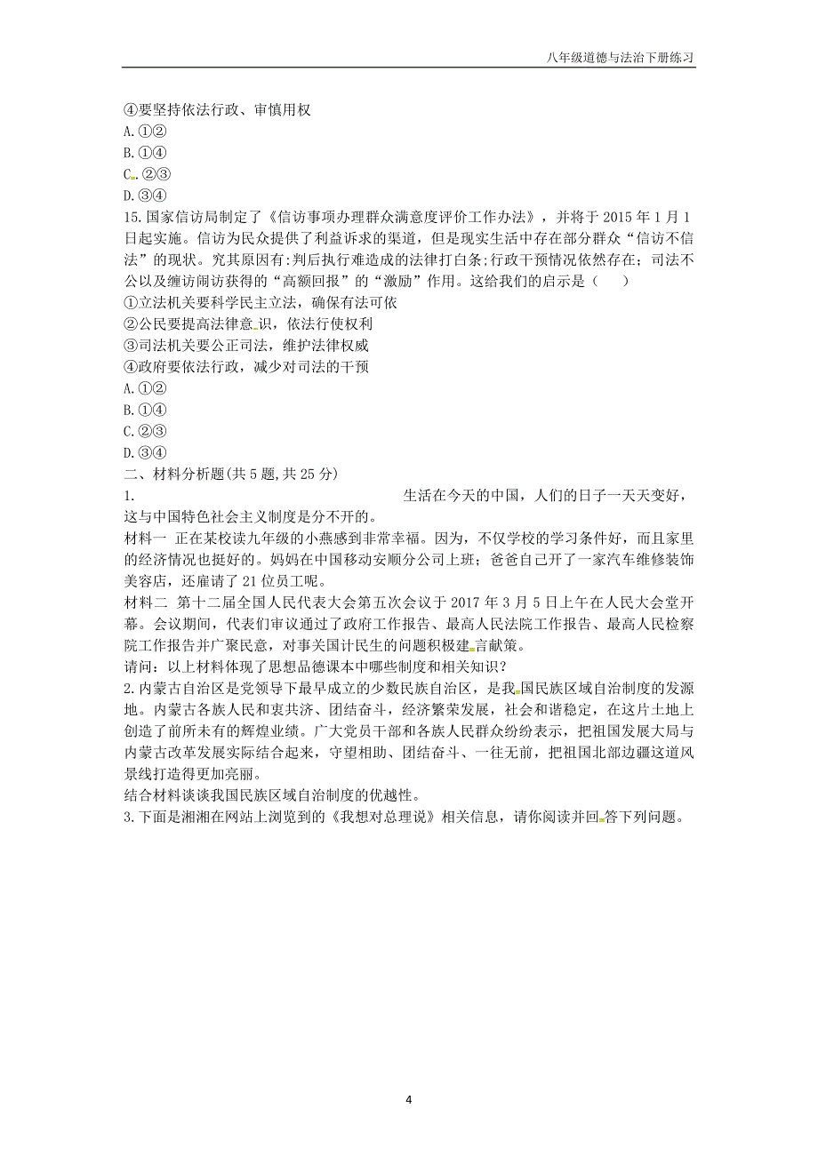 八年级道德与法治下册第3单元人民当家作主单元综合检测2新人教版_第4页