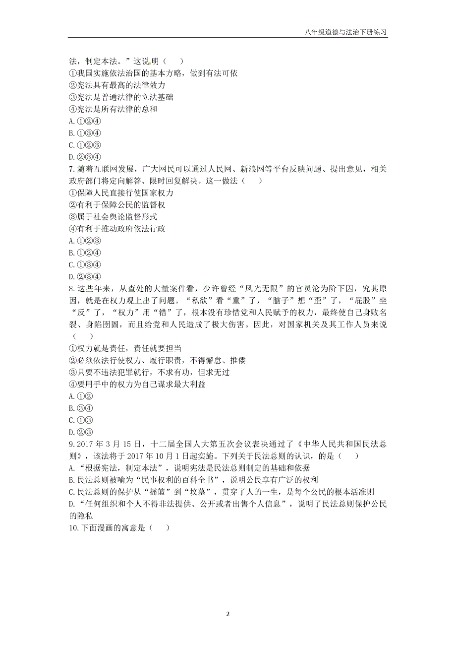 八年级道德与法治下册期中测试3新人教版_第2页