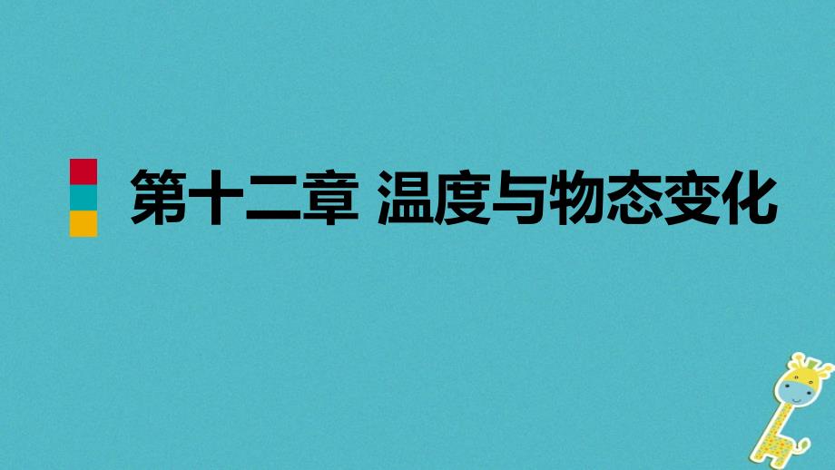 2018年九年级物理全册 第十二章 第四节 升华与凝华课件 （新版）沪科版_第1页