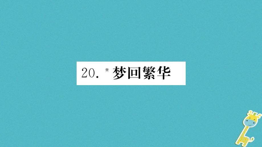 2018八年级语文上册 第五单元 20 梦回繁华课件 新人教版_第1页