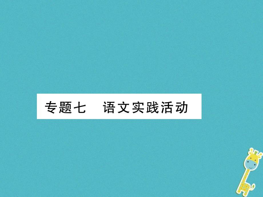 2018年七年级语文上册 专题7 语文实践活动习题课件 新人教版_第1页