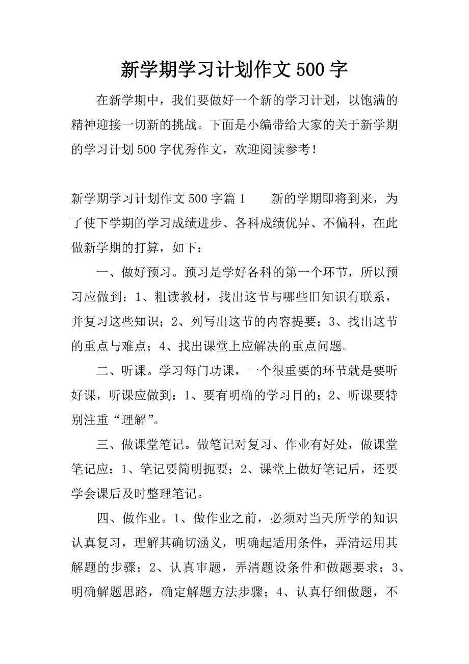 新学期学习计划作文500字_第1页