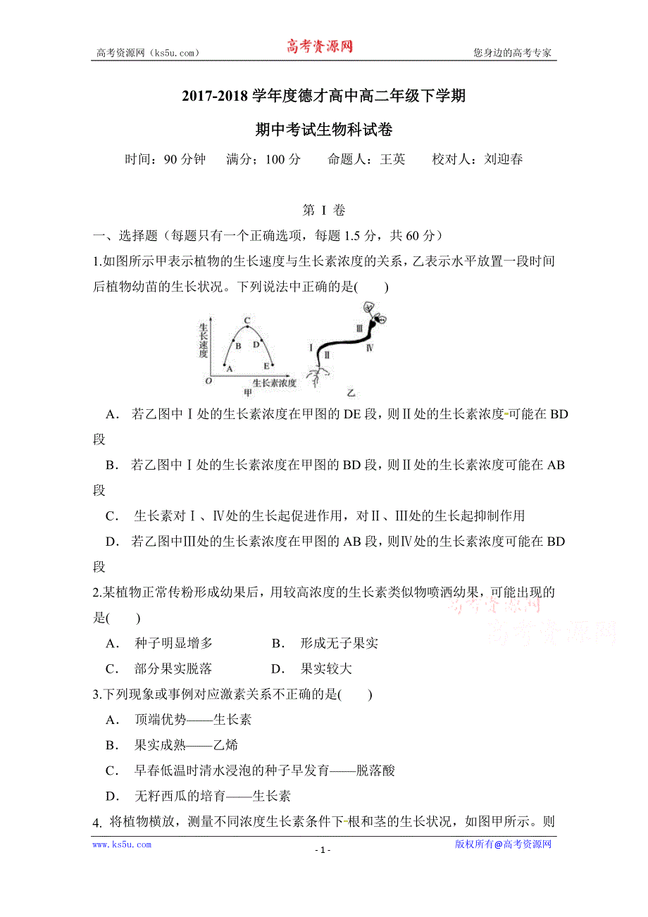 辽宁省抚顺德才高级中学2017-2018学年高二下学期期中考试生物试题含答案_第1页