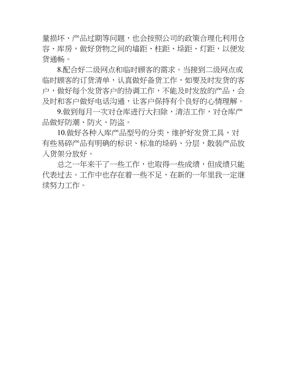 原料仓管员年终总结.doc_第3页