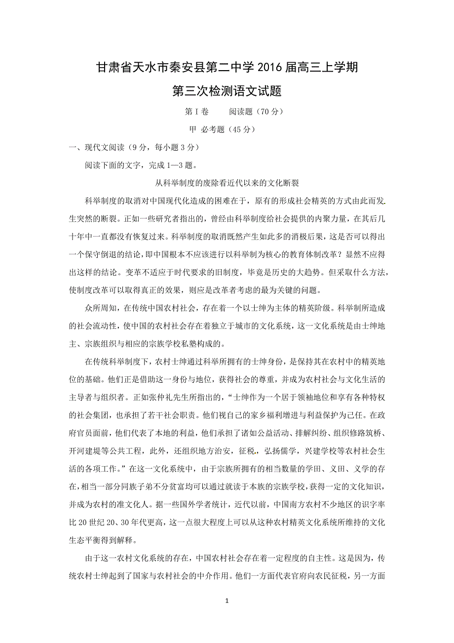 【语文】甘肃省天水市秦安县第二中学2016届高三上学期第三次检测_第1页